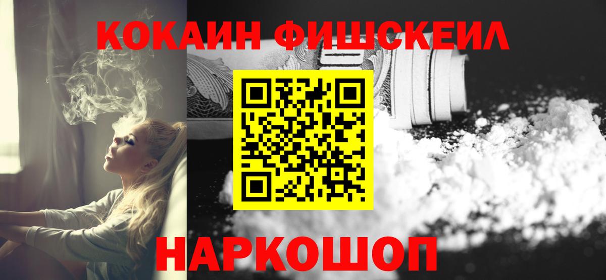 КОКАИН FishScale Нурлат